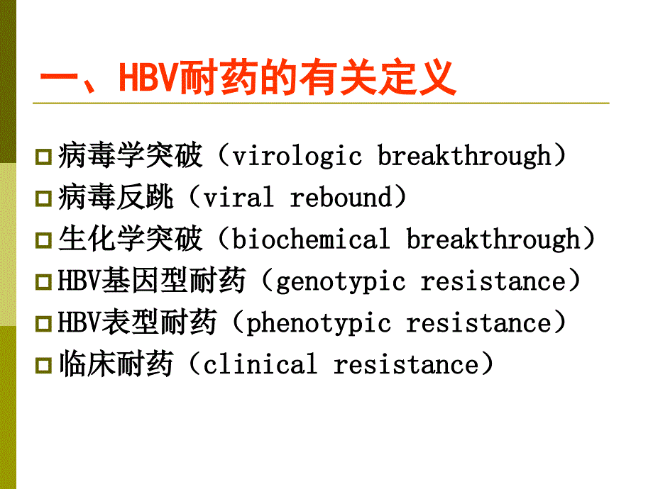 最新：乙型肝炎病毒核苷(酸)类似物耐药的检测文档资料_第2页