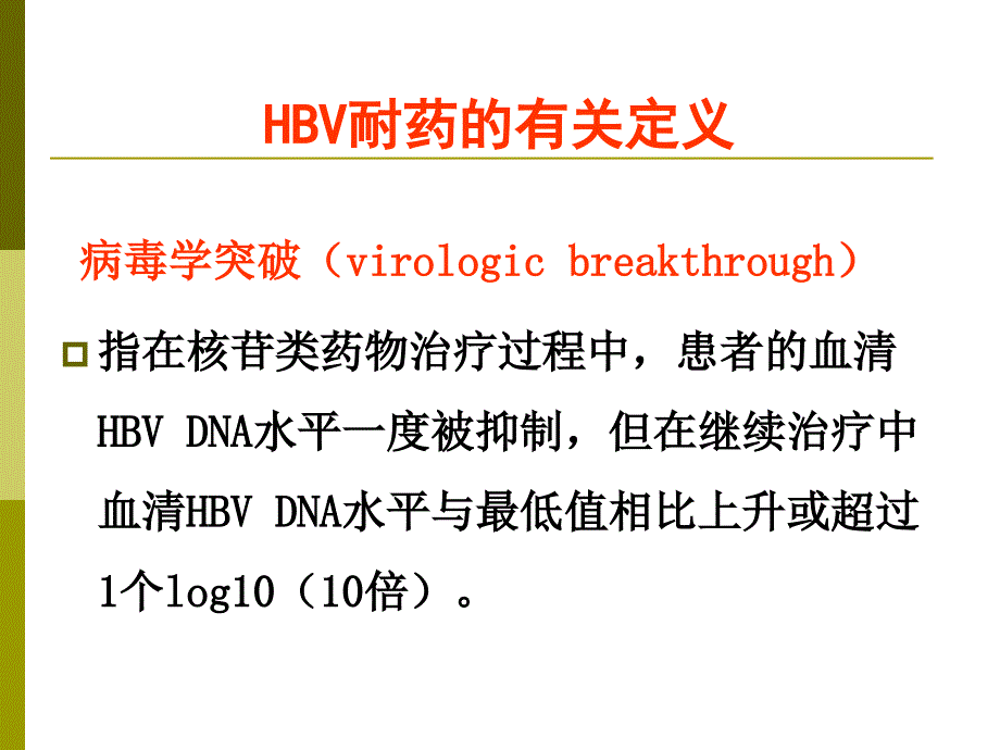 最新：乙型肝炎病毒核苷(酸)类似物耐药的检测文档资料_第3页