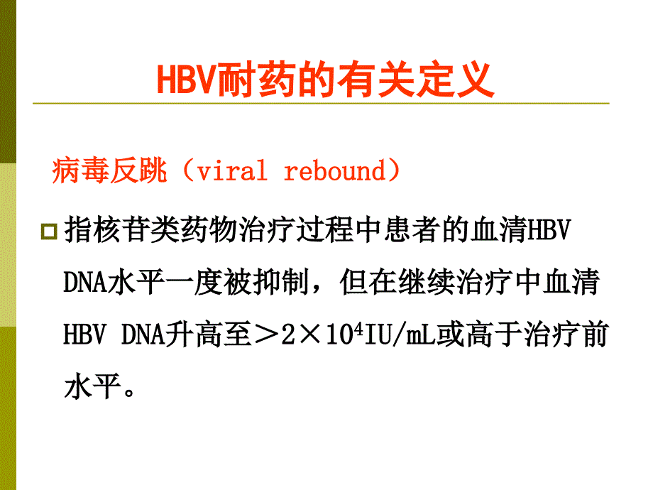 最新：乙型肝炎病毒核苷(酸)类似物耐药的检测文档资料_第4页