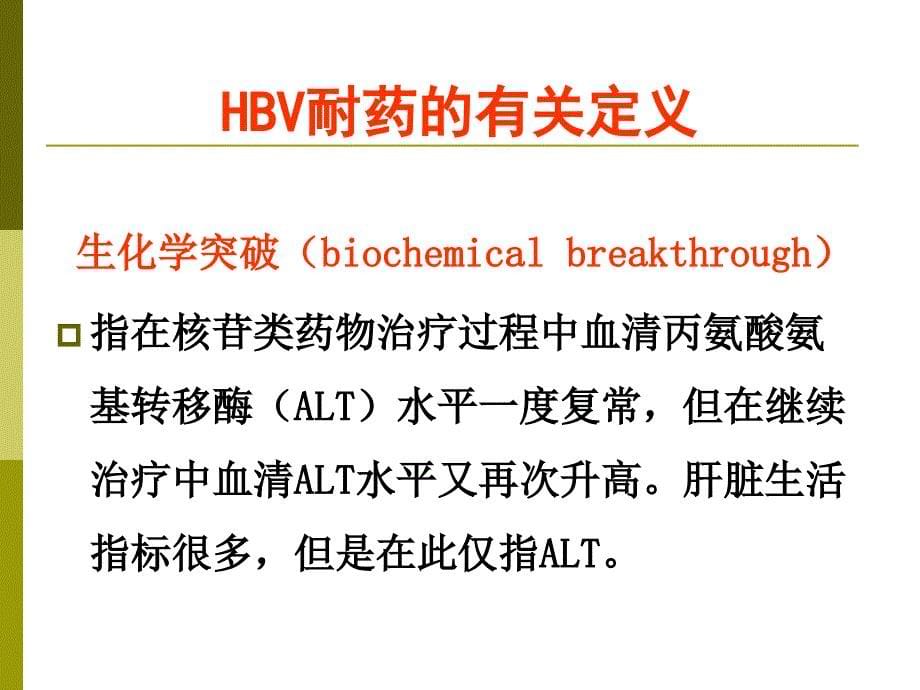 最新：乙型肝炎病毒核苷(酸)类似物耐药的检测文档资料_第5页