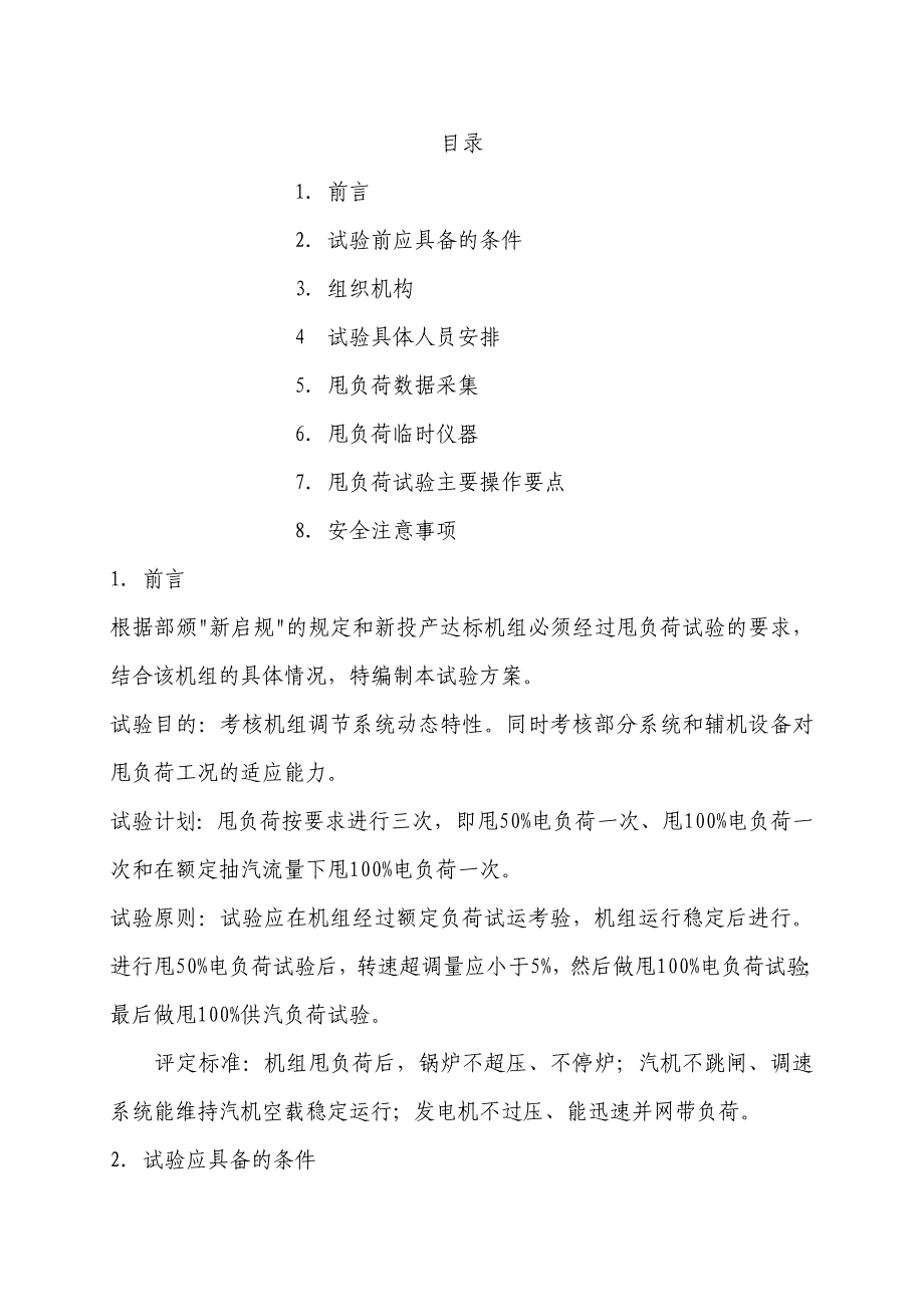 【管理精品】汽轮机甩负荷试验方案_第1页