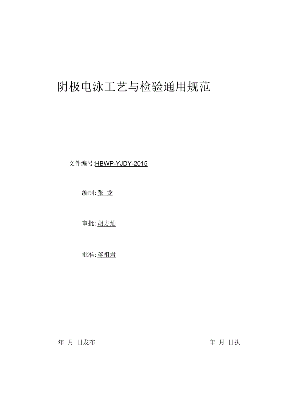 阴极电泳工艺与检验标准_第1页