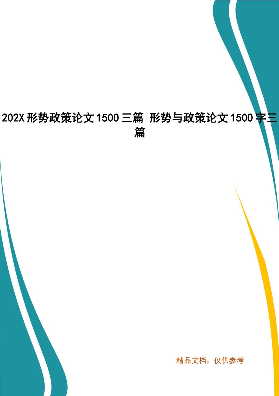 202X形势政策论文1500三篇 形势与政策论文1500字三篇_第1页