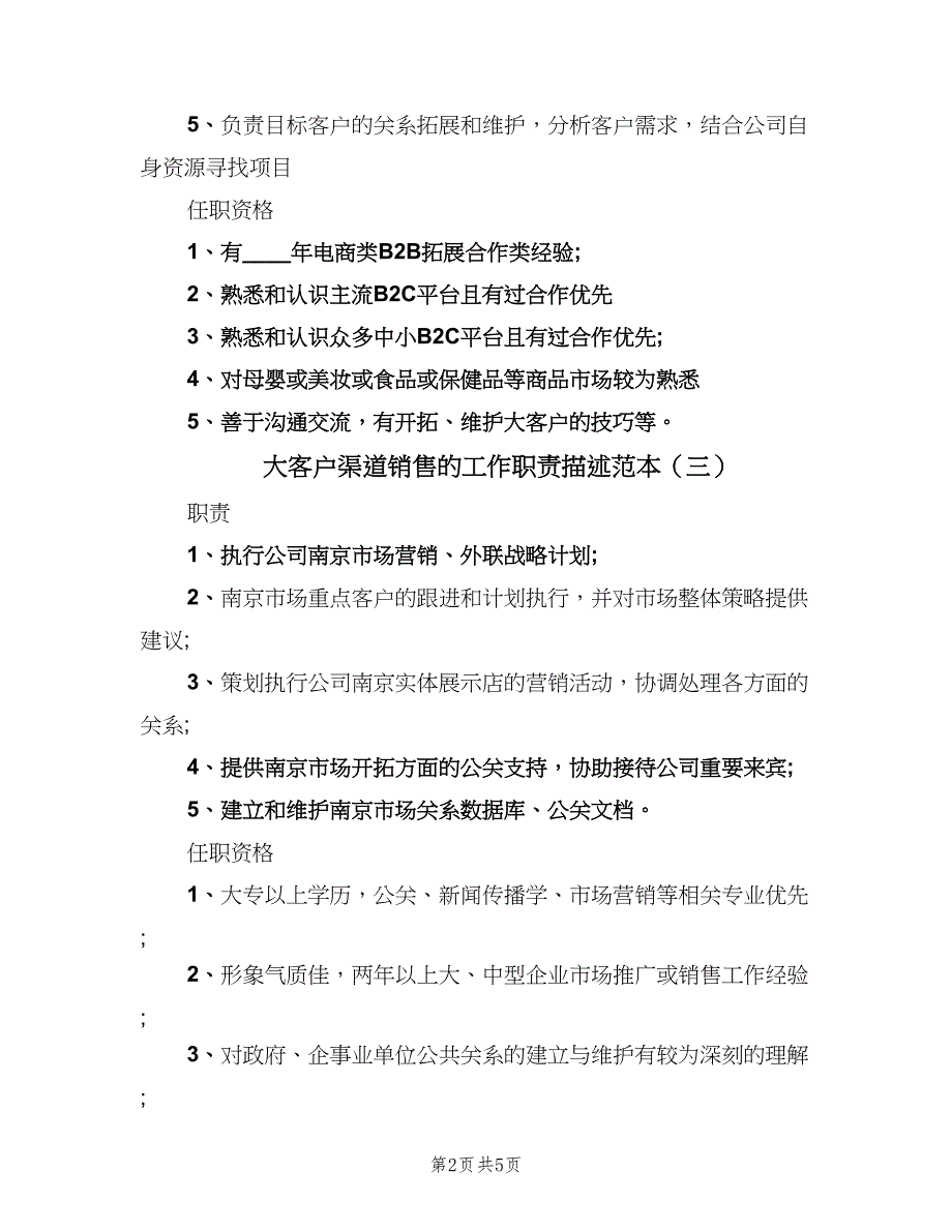 大客户渠道销售的工作职责描述范本（六篇）_第2页