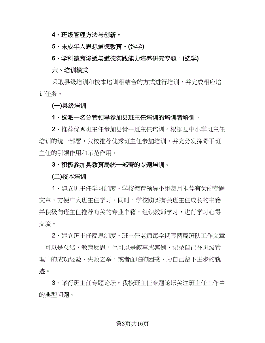 小学2023年校本培训计划样本（5篇）_第3页