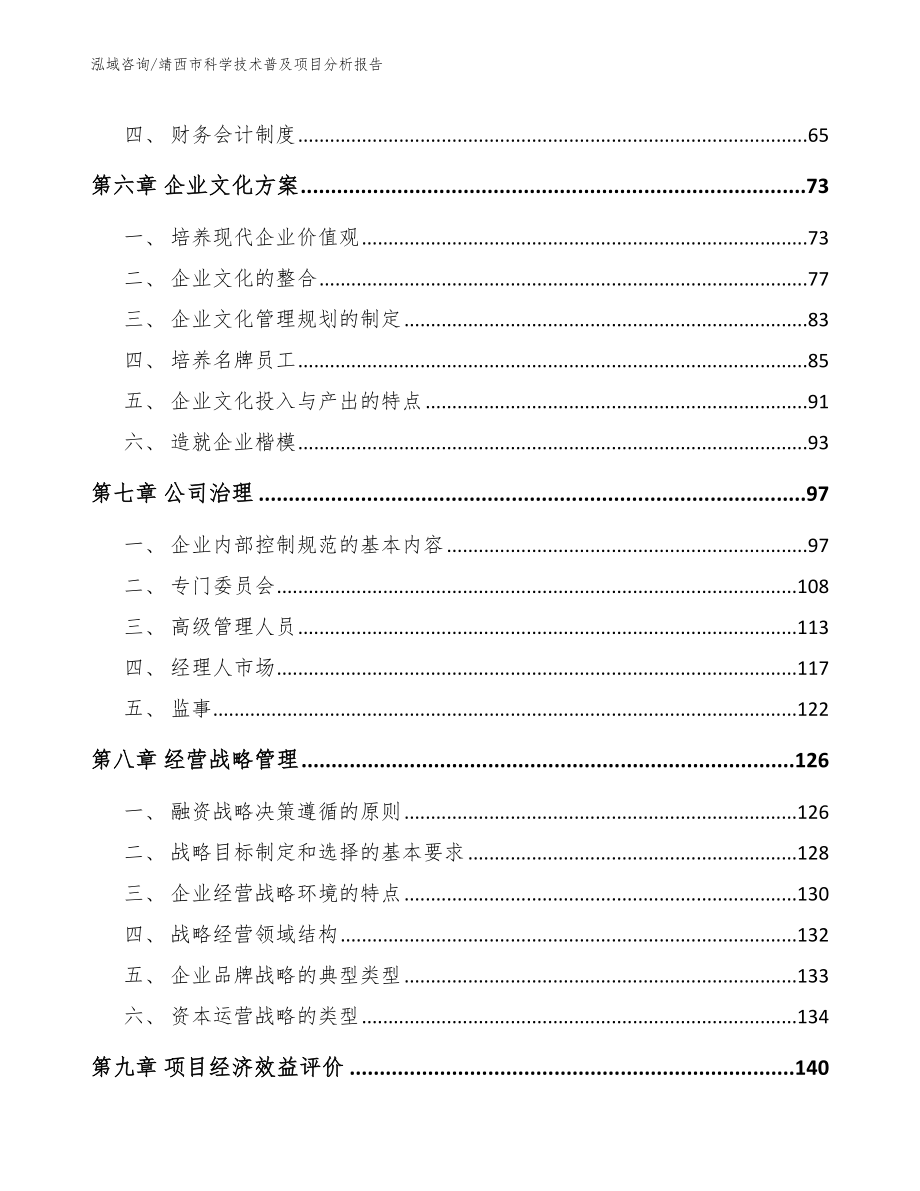 靖西市科学技术普及项目分析报告（参考范文）_第4页