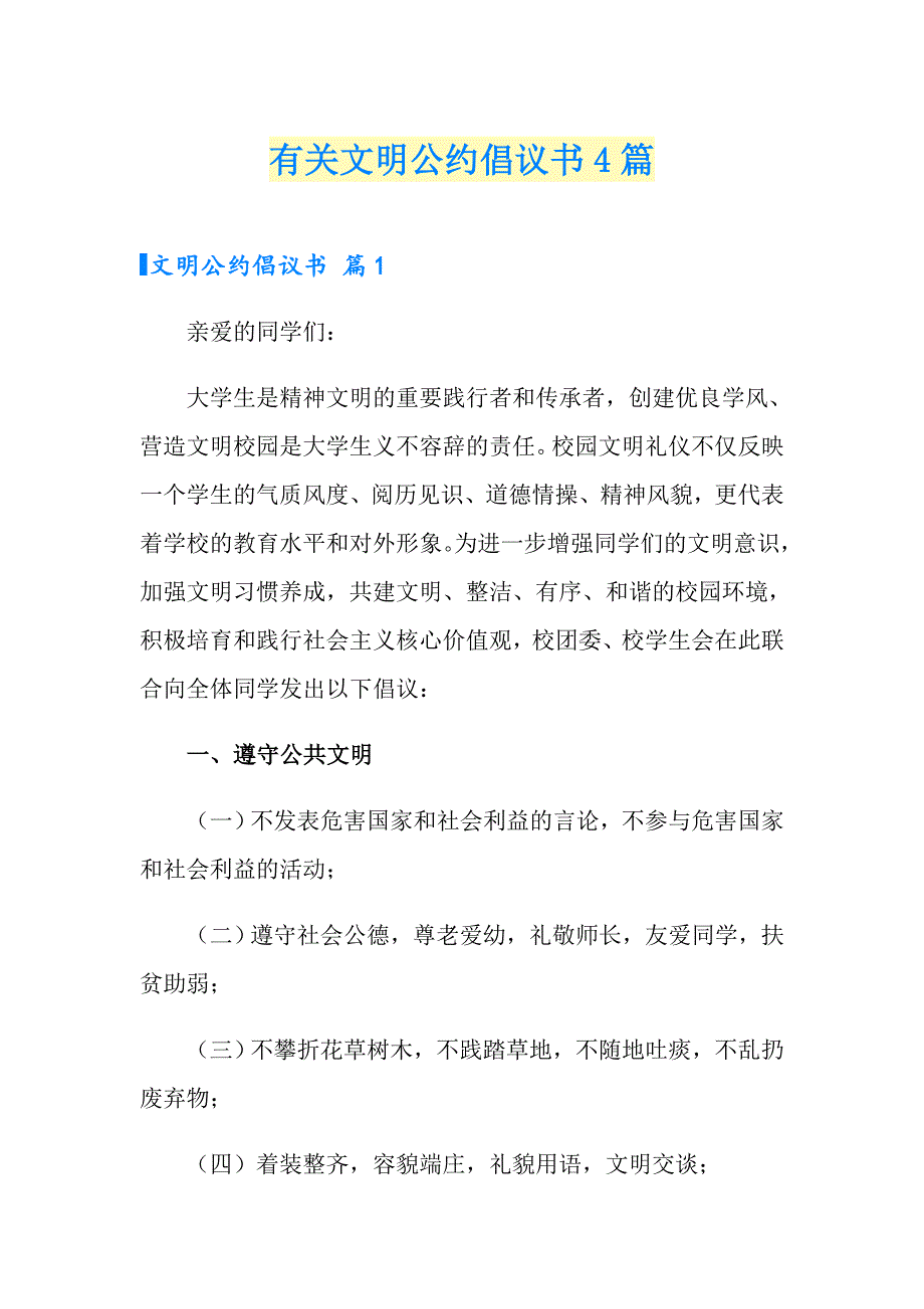 有关文明公约倡议书4篇_第1页