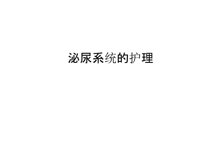 泌尿系统的护理word版本_第1页