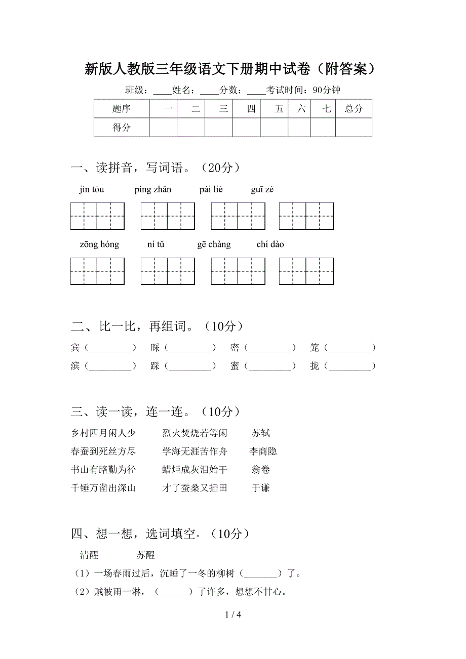 新版人教版三年级语文下册期中试卷(附答案).doc_第1页