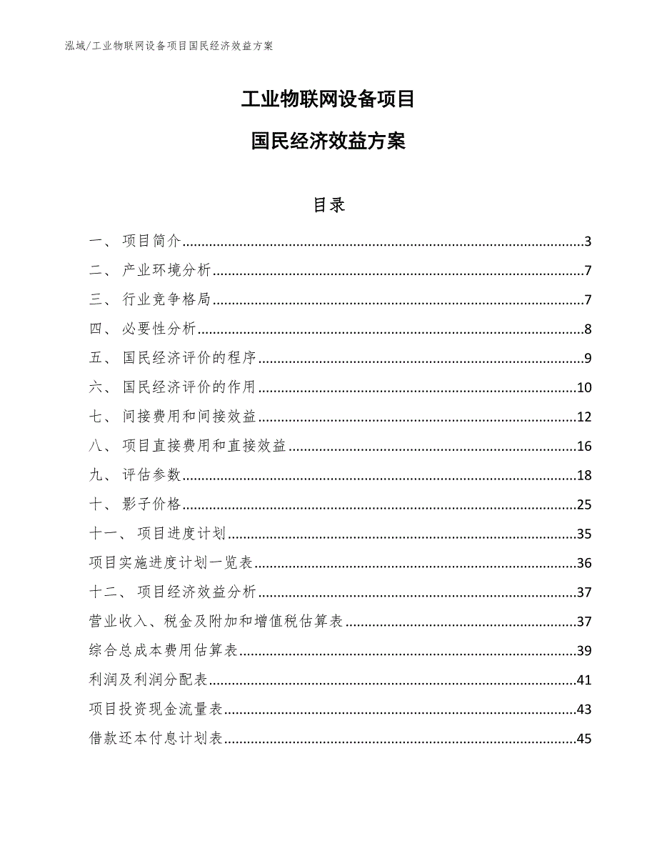 工业物联网设备项目国民经济效益方案（范文）_第1页