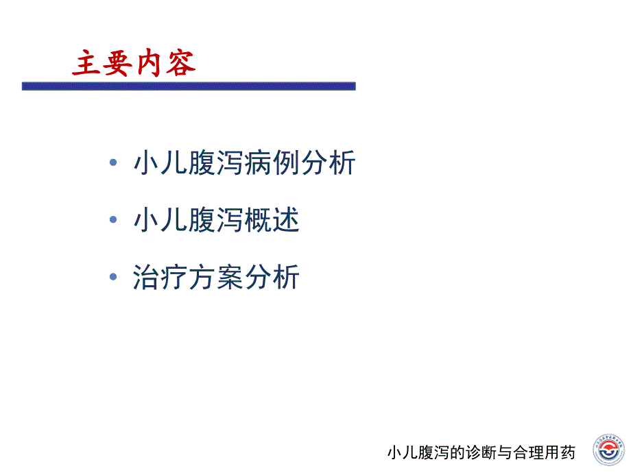 小儿腹泻的诊断与合理用药_第2页