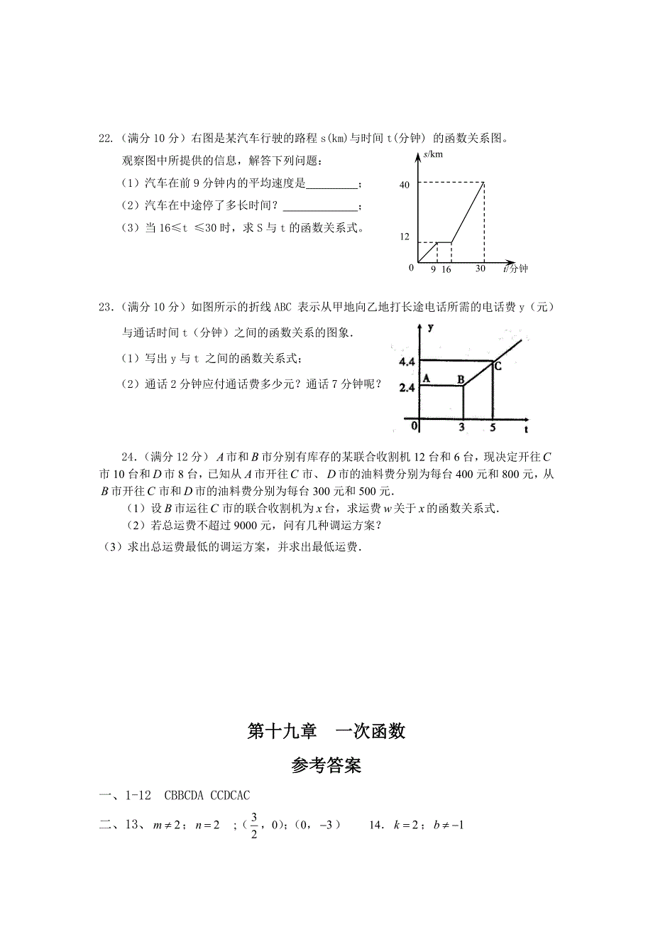 2016年人教版八年级下第十九章一次函数单元检测题含答案_第4页