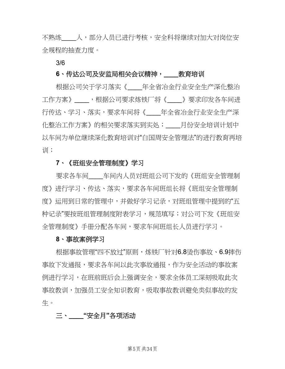 炼铁厂安全科七月份安全工作总结（六篇）.doc_第5页