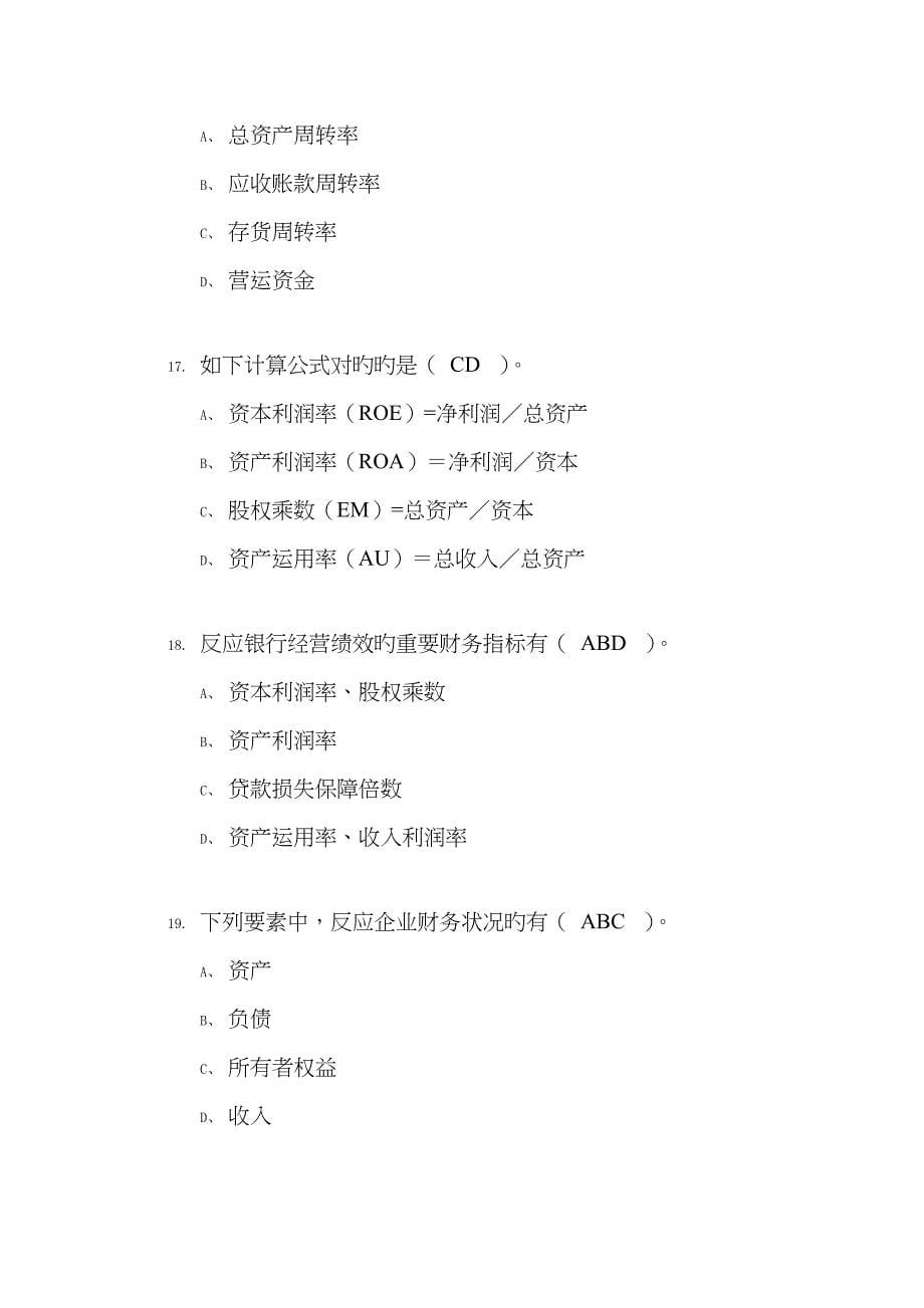 2023年江西农村信用社考试金融基础知识练习题六_第5页