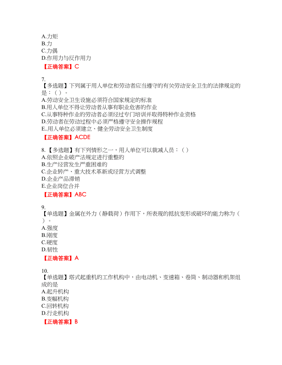 2022年机械员资格考试内容及模拟押密卷含答案参考83_第2页