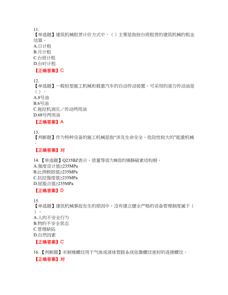 2022年机械员资格考试内容及模拟押密卷含答案参考83_第3页