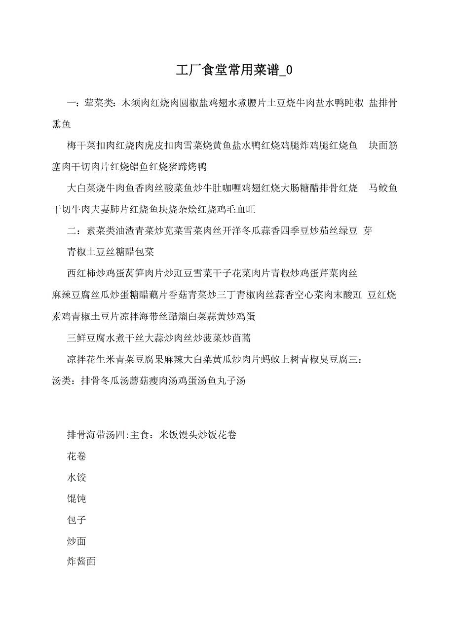 工厂食堂常用菜谱_第1页