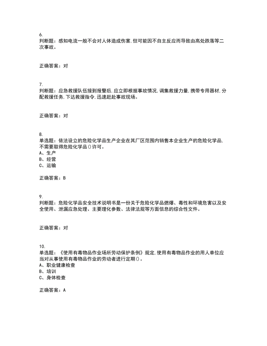 危险化学品经营单位-主要负责人安全生产资格证书资格考核试题附参考答案91_第2页