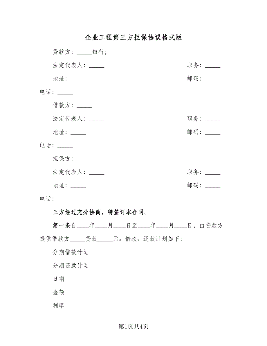 企业工程第三方担保协议格式版（二篇）_第1页