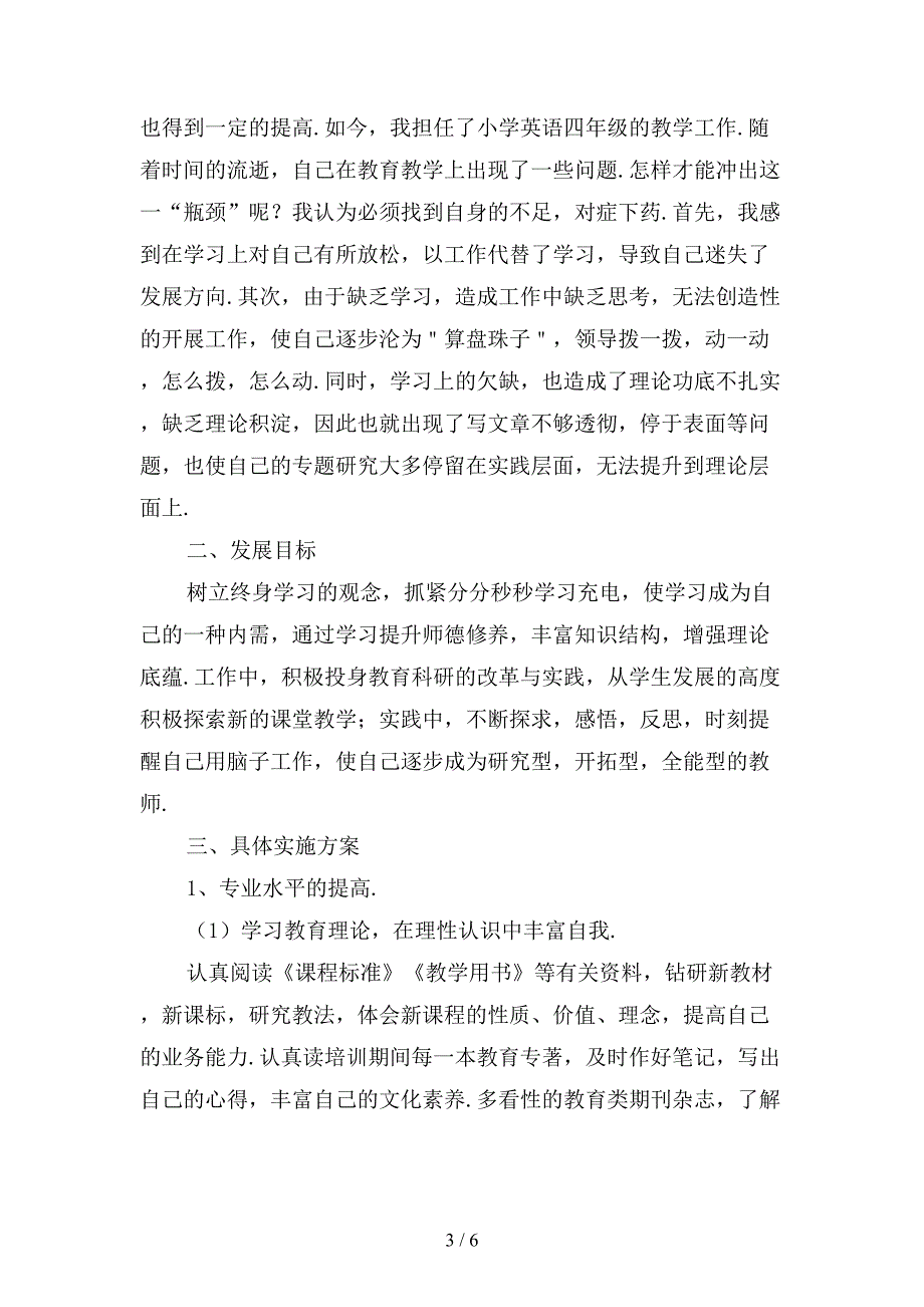 精选小学教师个人工作计划范文1_第3页