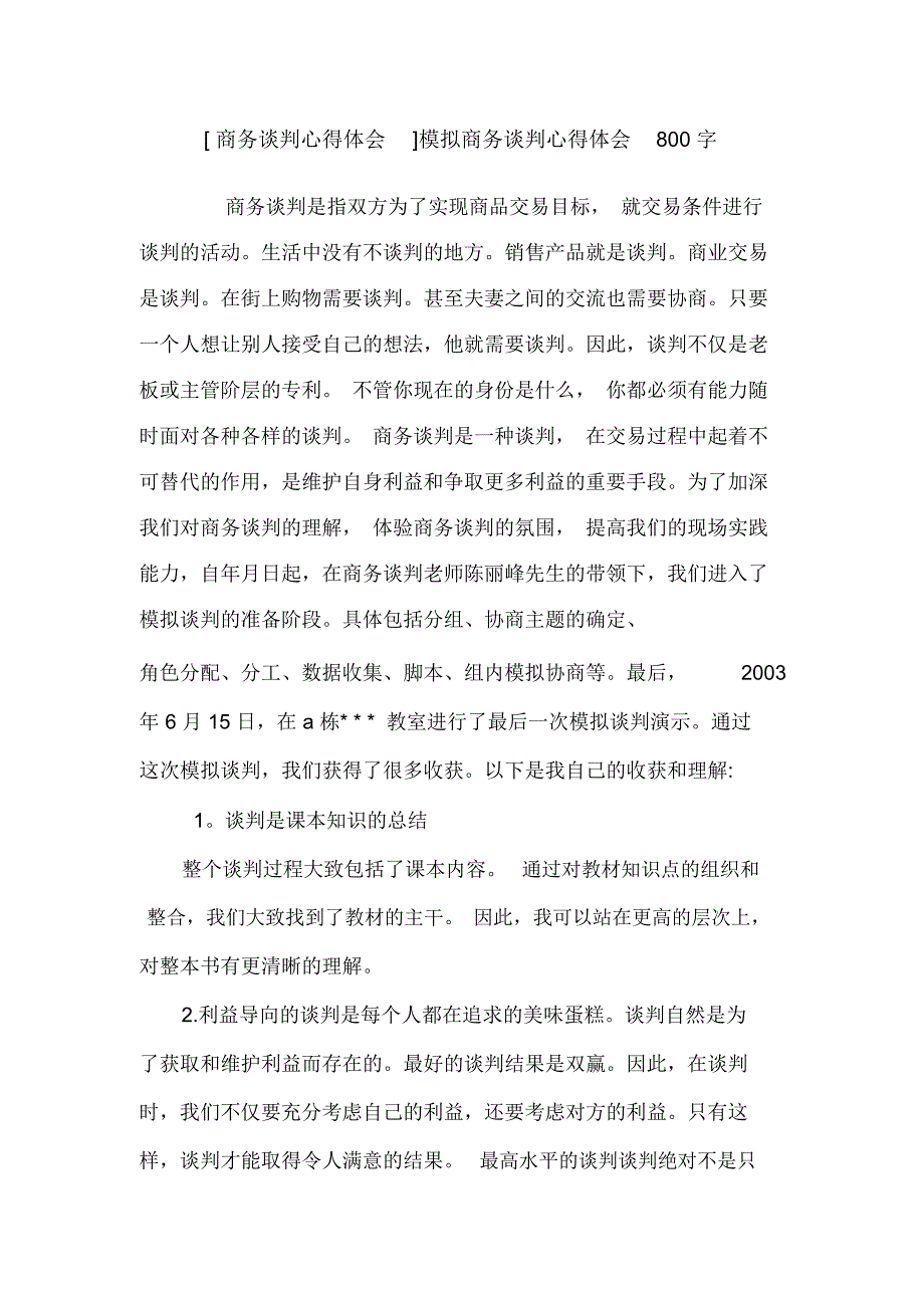 [商务谈判心得体会]模拟商务谈判心得体会800字_第1页