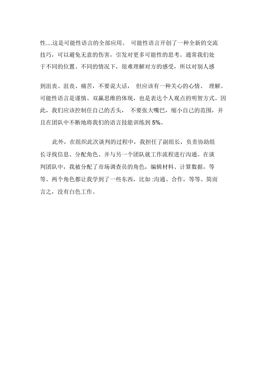 [商务谈判心得体会]模拟商务谈判心得体会800字_第3页