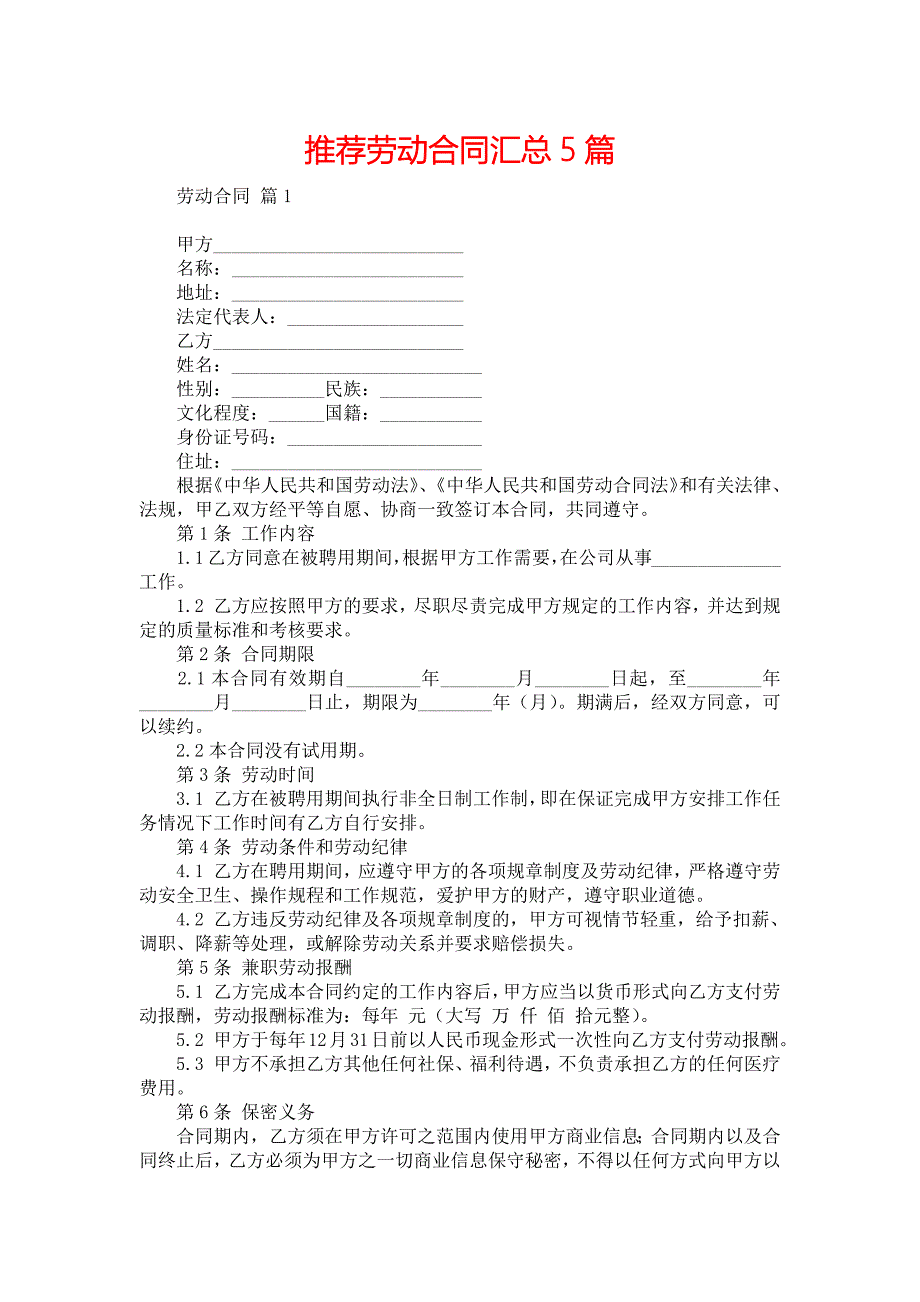 推荐劳动合同汇总5篇_第1页