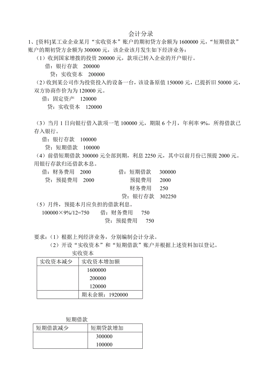 基础会计课堂练习_第1页