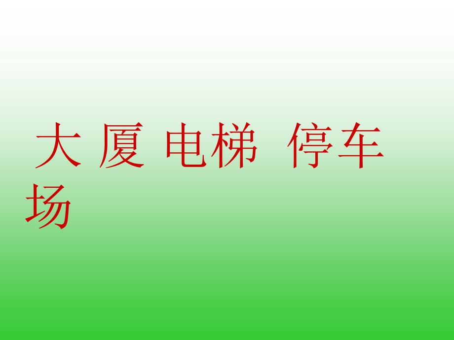 一年级语文下册添口歌PPT课件之三(语文S版)_第4页