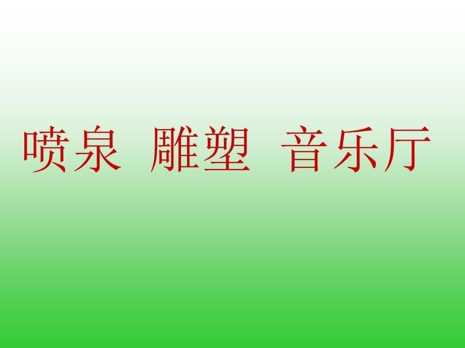 一年级语文下册添口歌PPT课件之三(语文S版)_第5页