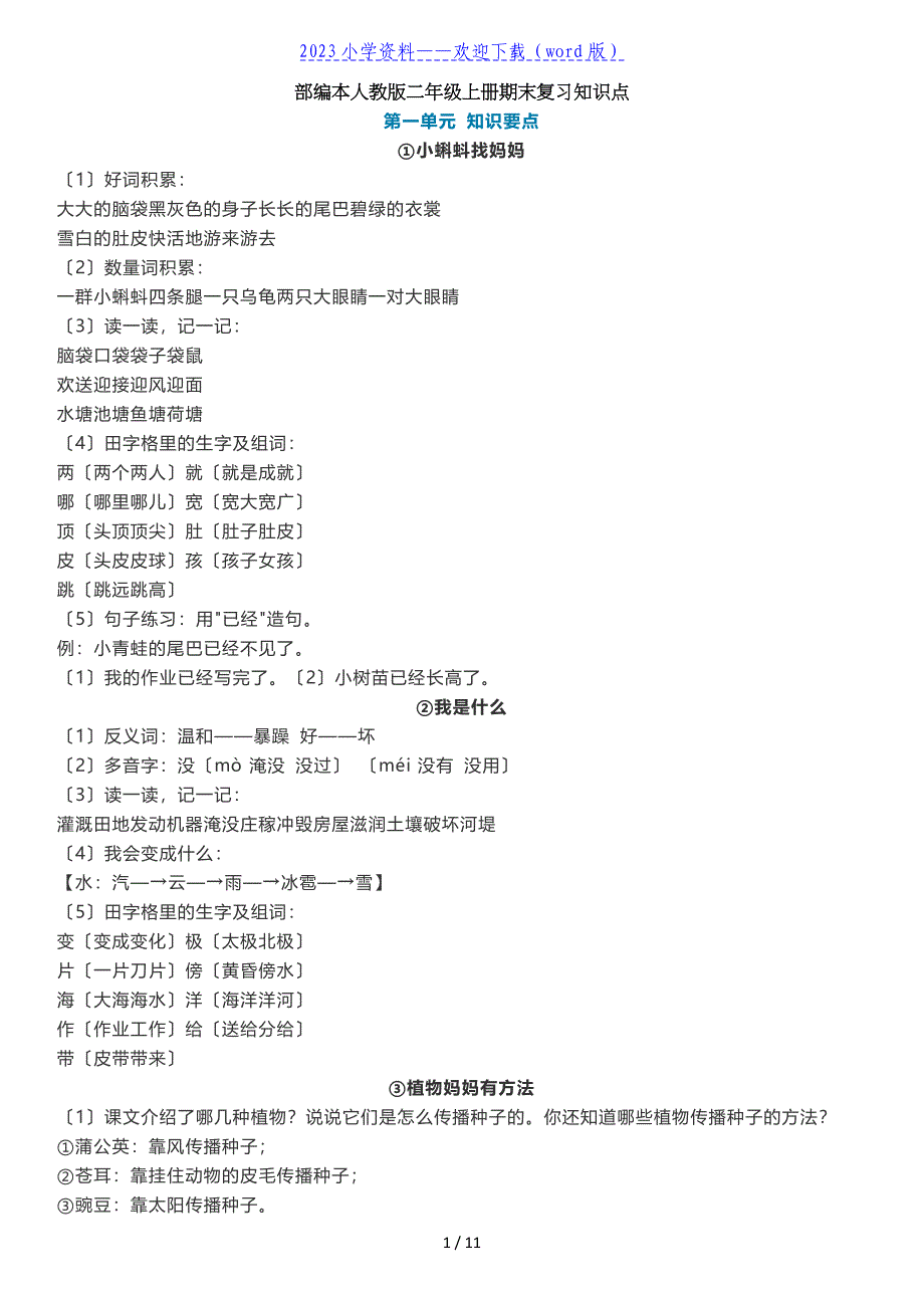 部编版语文二年级上册知识点梳理.doc_第1页