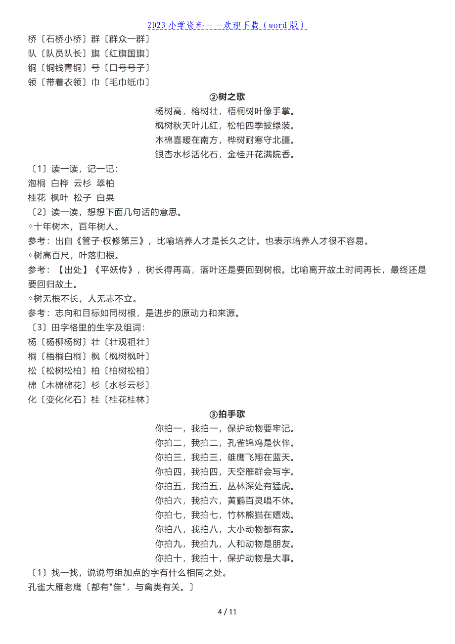 部编版语文二年级上册知识点梳理.doc_第4页