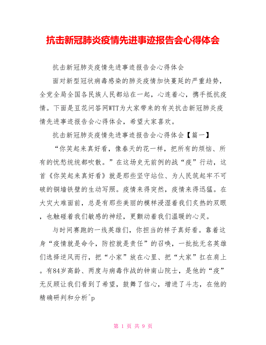 抗击新冠肺炎疫情先进事迹报告会心得体会.doc_第1页