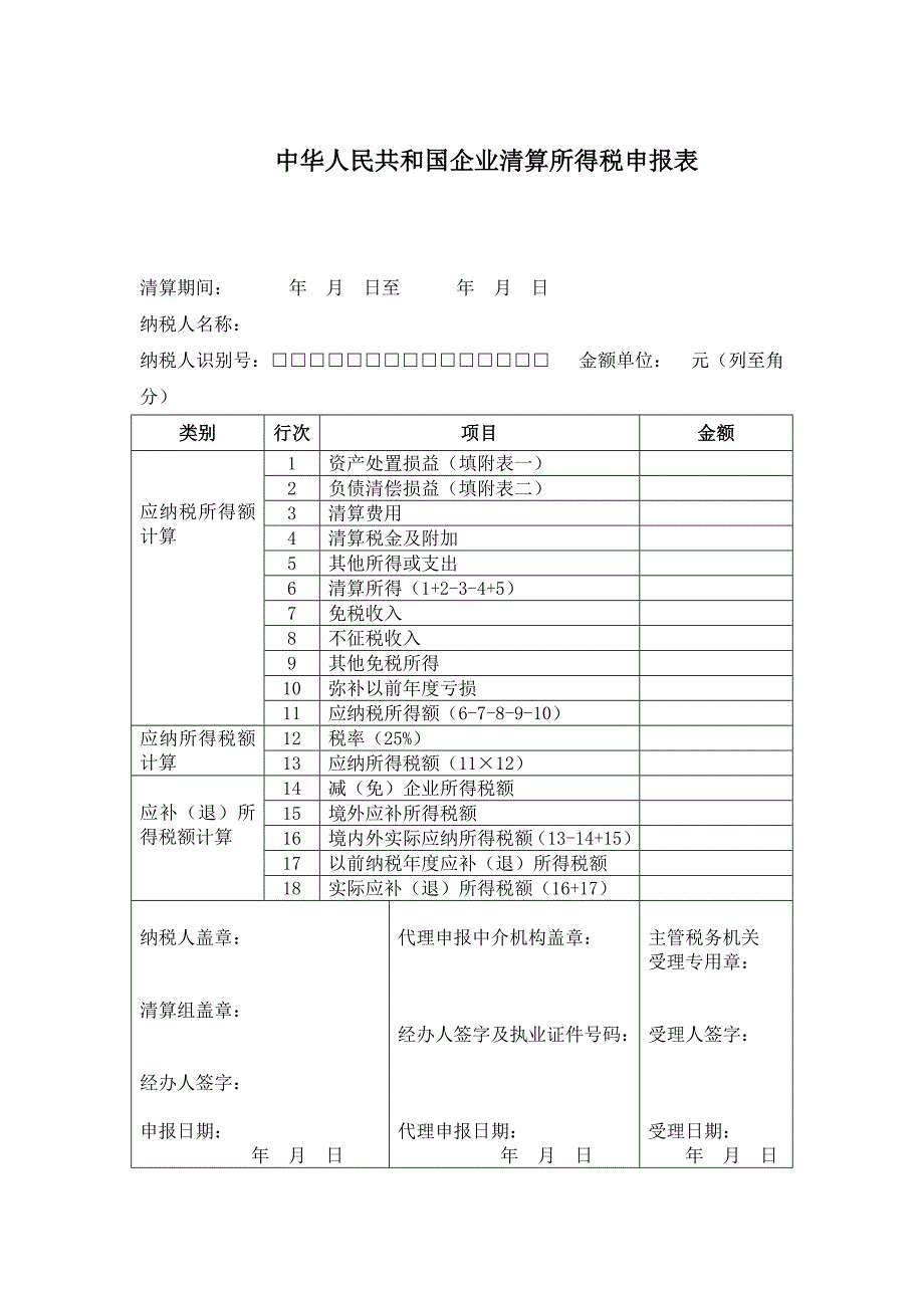 企业所得税清算表.doc_第1页