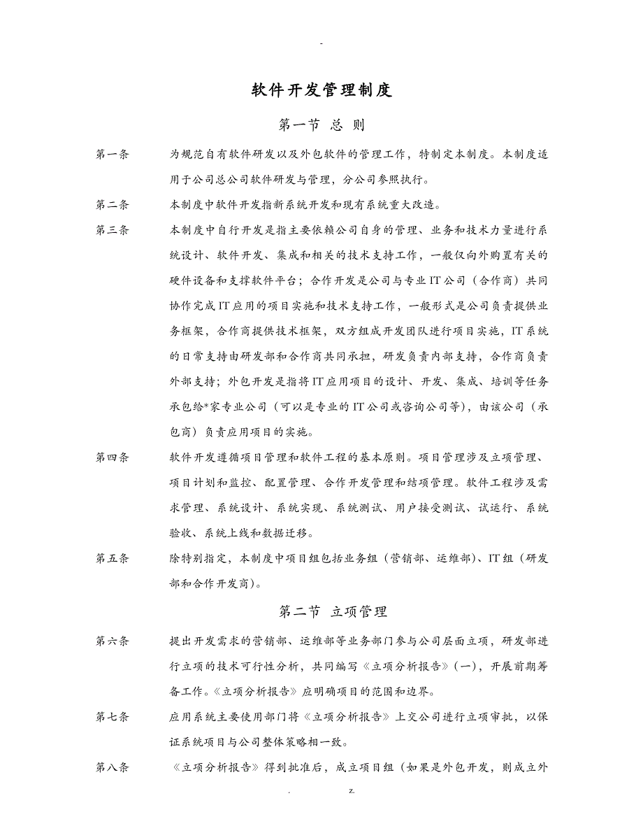 软件开发的具体流程与管理制度详解_第1页