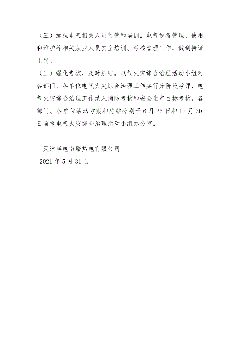 开展电气火灾综合治理活动方案_第4页