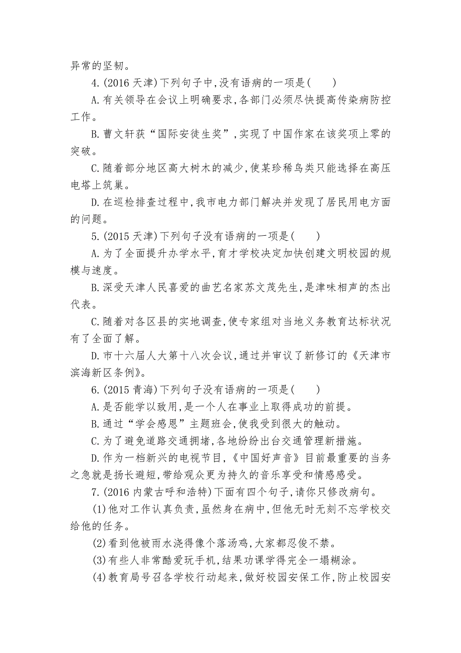 中考语文总复习专题突破训练专题四　病句的辨析与修改部编人教版九年级上册_第2页