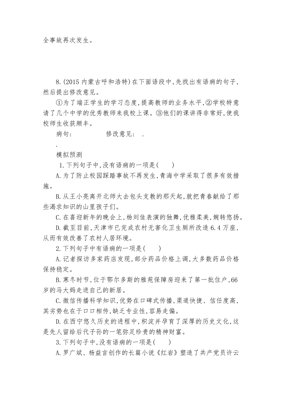 中考语文总复习专题突破训练专题四　病句的辨析与修改部编人教版九年级上册_第3页