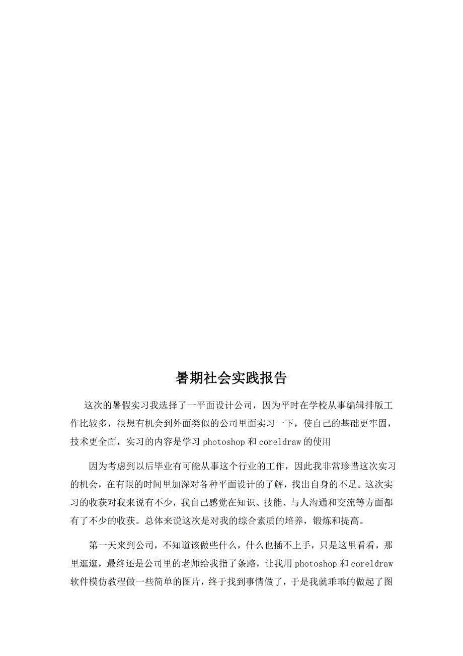 平面设计暑假社会实践报告.docx_第2页