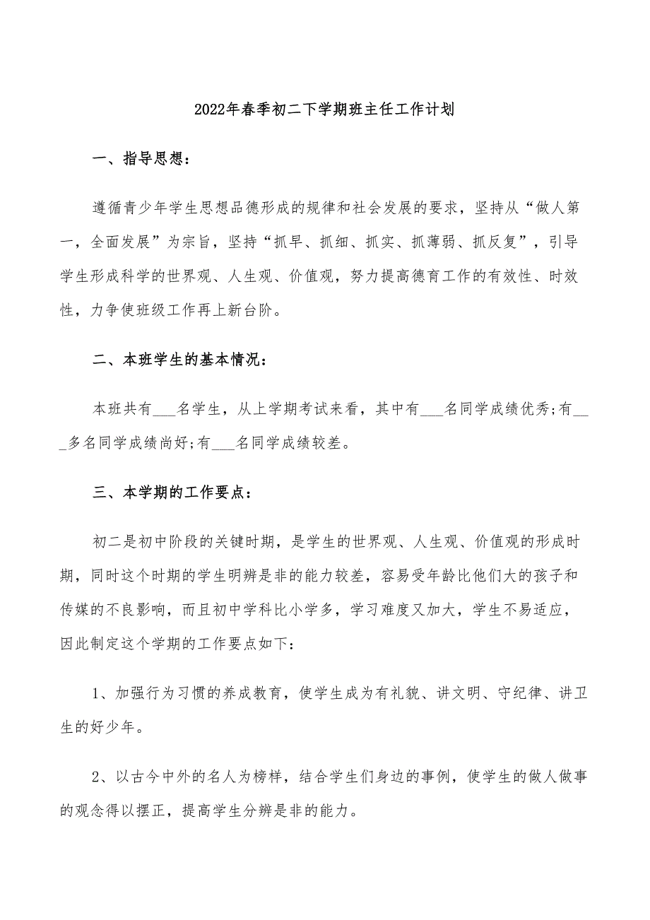 2022年春季初二下学期班主任工作计划_第1页