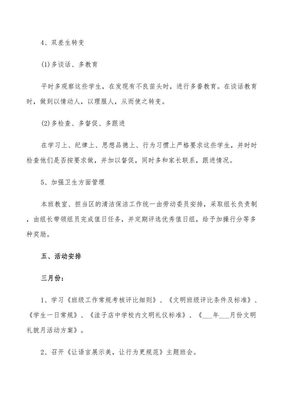 2022年春季初二下学期班主任工作计划_第4页