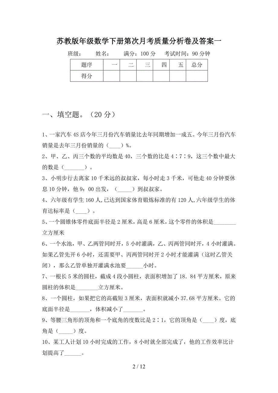 苏教版六年级数学下册第一次月考质量分析卷及答案(二套).docx_第2页