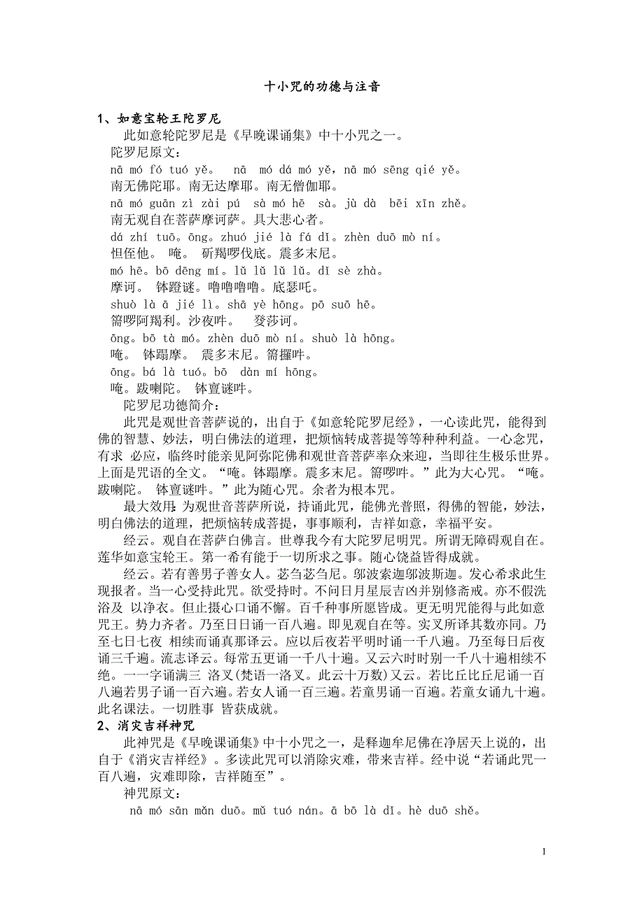 十小咒注音版.doc_第1页