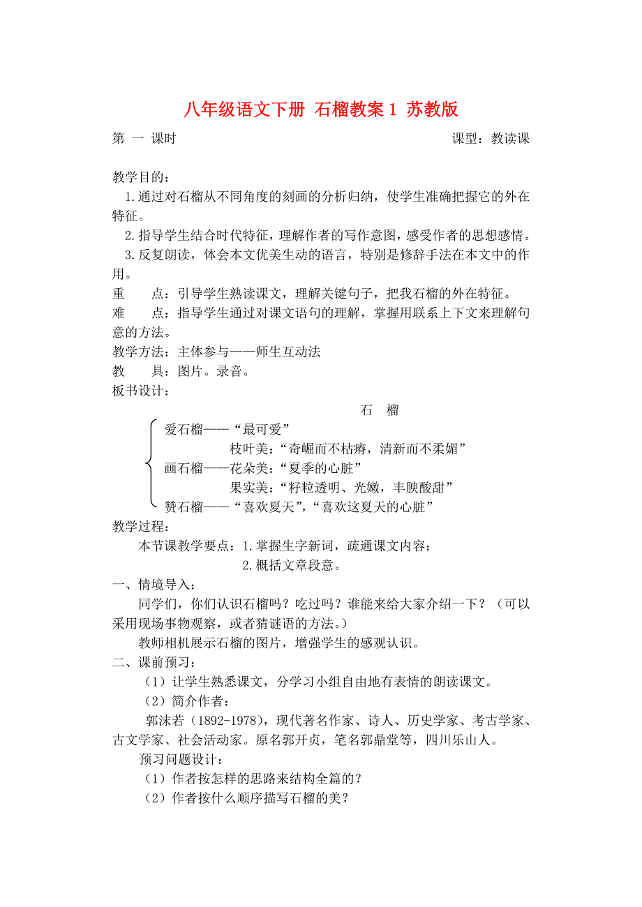 八年级语文下册 石榴教案1 苏教版_第1页