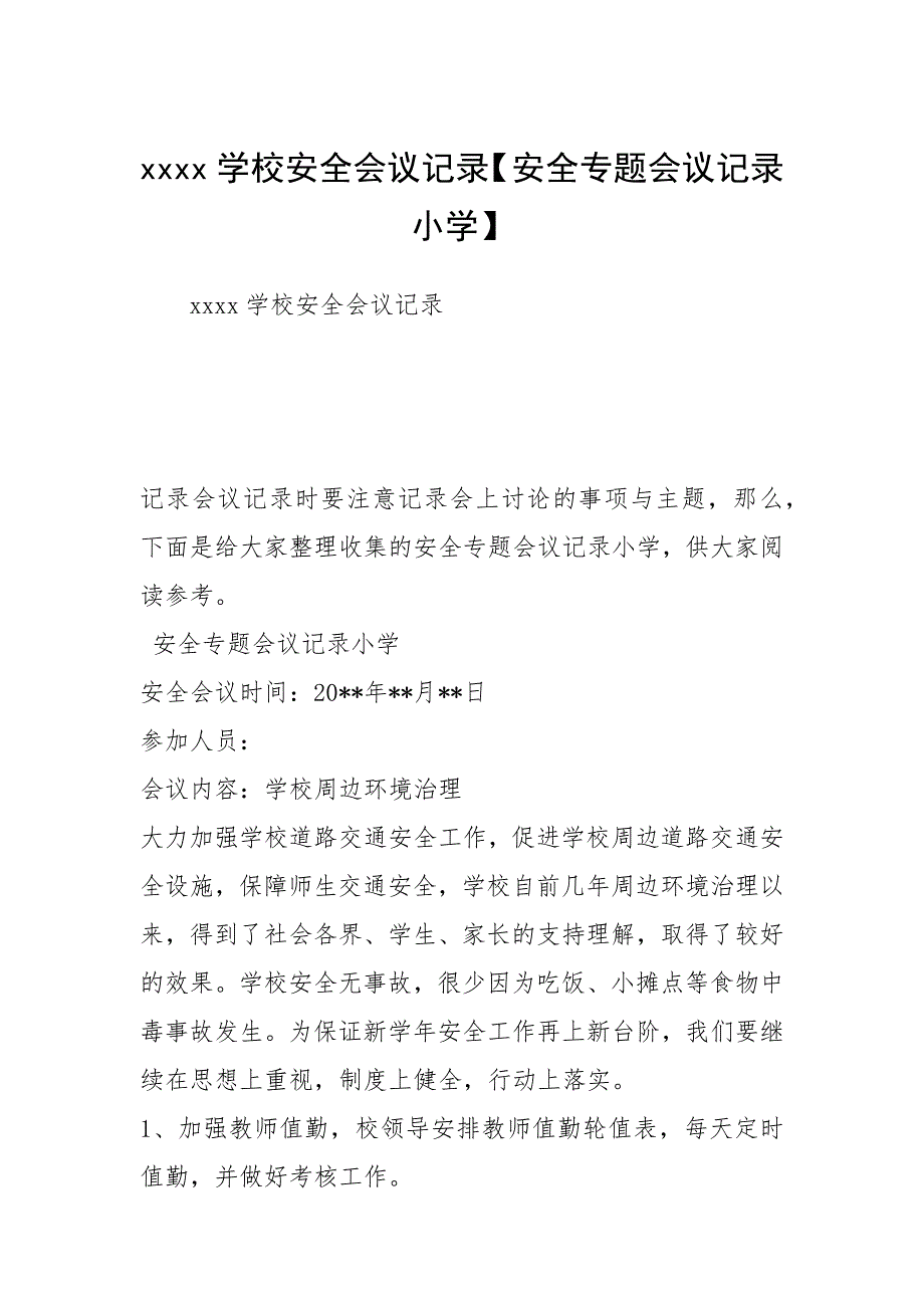 2021学校安全会议记录【安全专题会议记录小学】_第1页