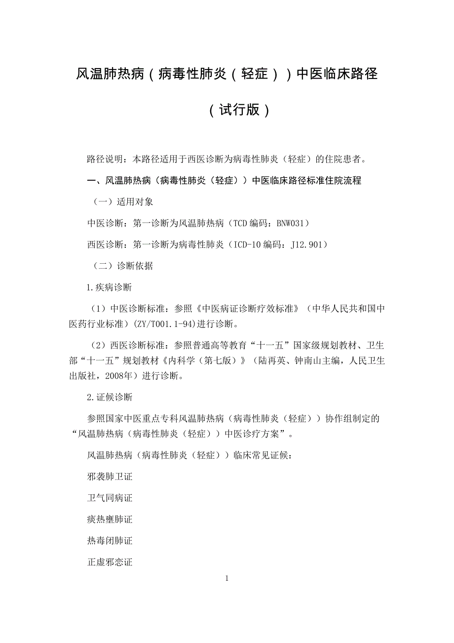 风温肺热病（病毒性肺炎（轻症））中医临床路径（试行版2017）_第1页