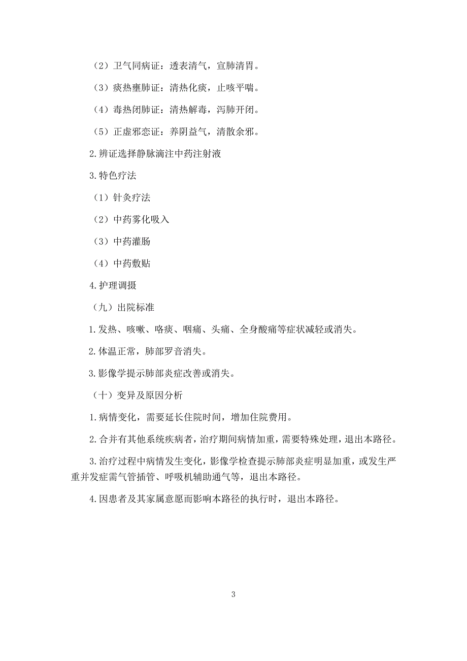 风温肺热病（病毒性肺炎（轻症））中医临床路径（试行版2017）_第3页