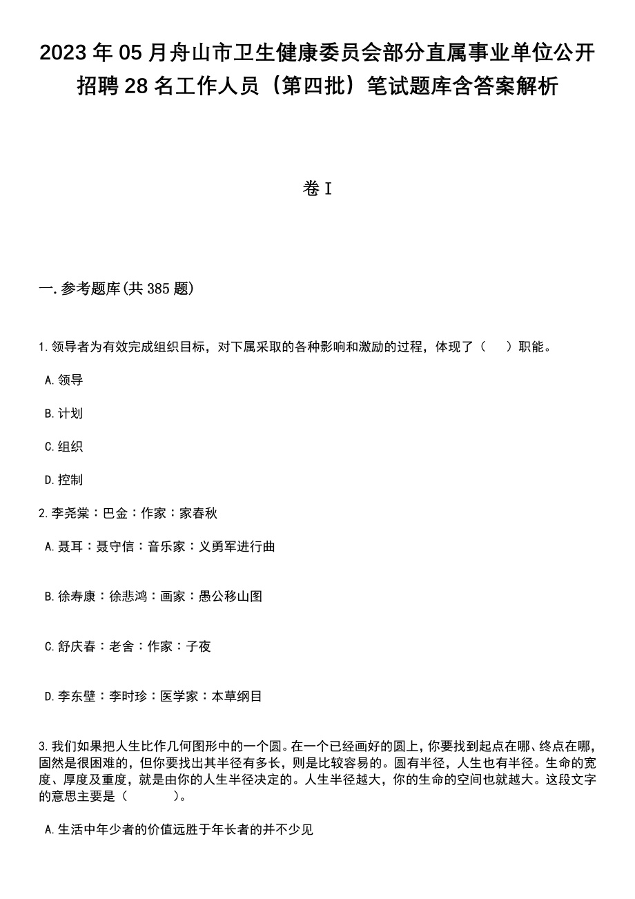 2023年05月舟山市卫生健康委员会部分直属事业单位公开招聘28名工作人员（第四批）笔试题库含答案解析_第1页