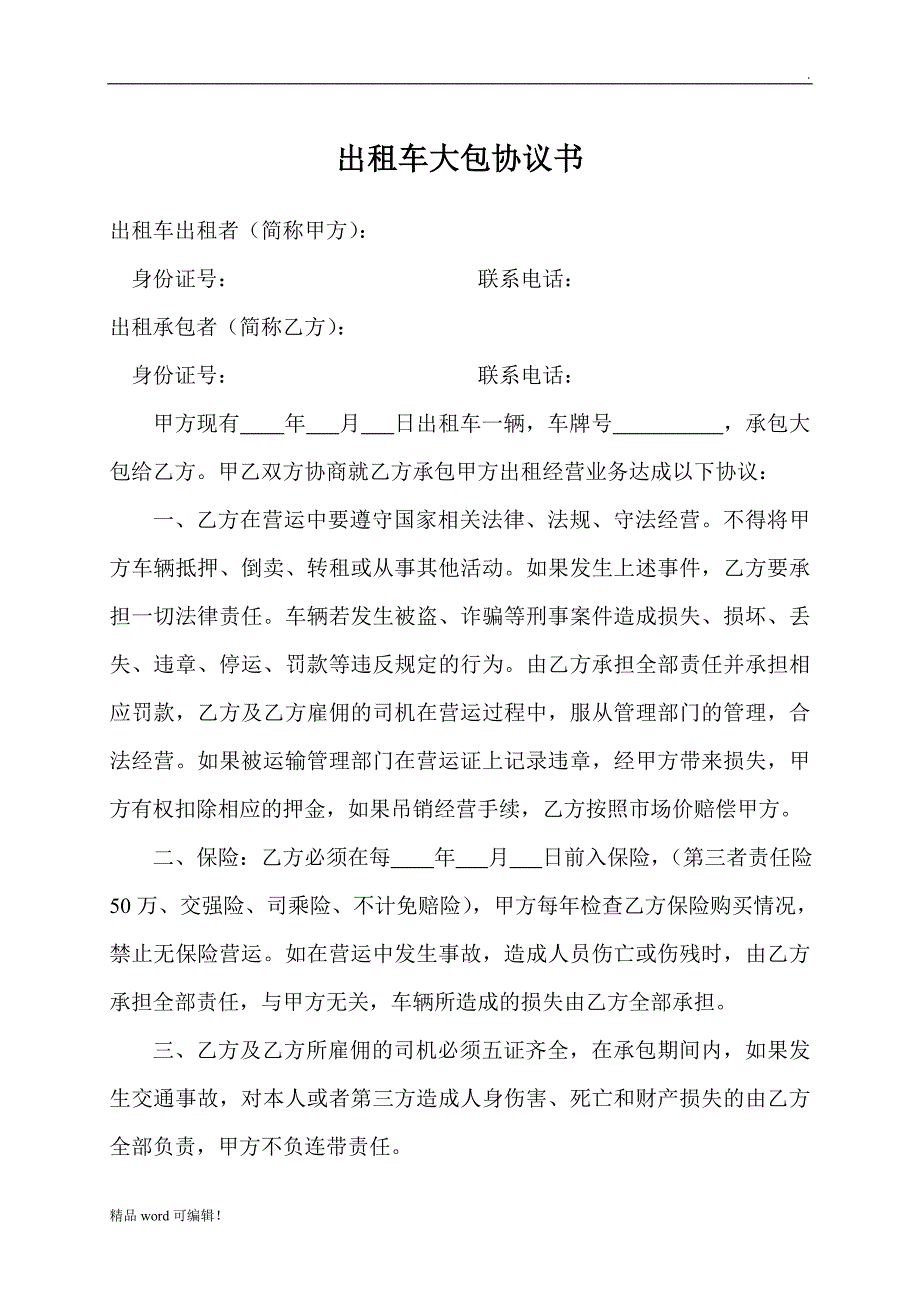 出租车大包协议书_第1页