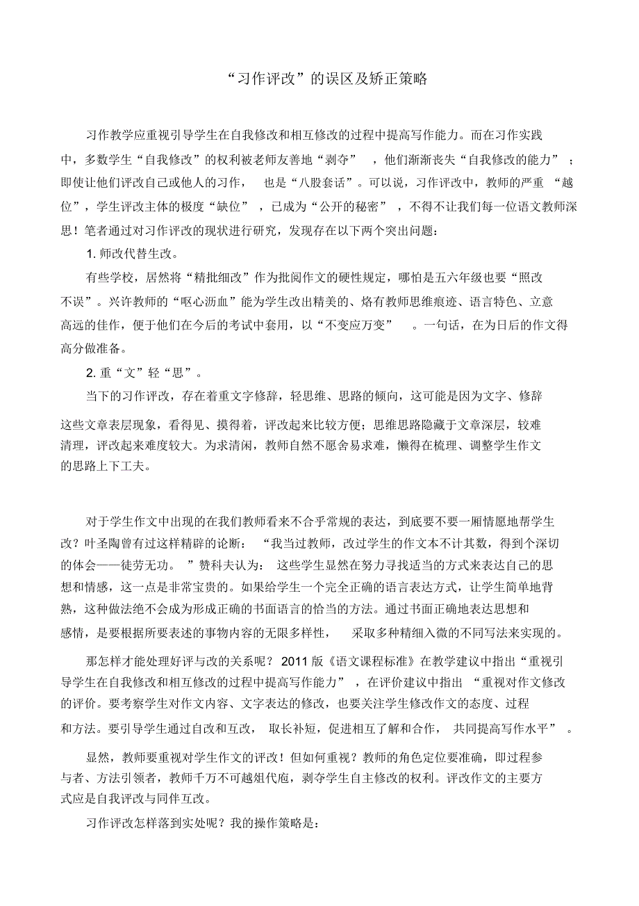 小学语文论文：“习作评改”的误区及矫正策略_第1页